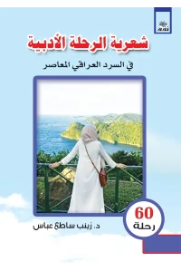 شعرية الرحلة الادبية     6000 دينار